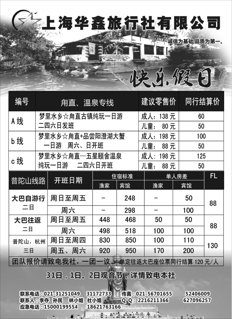 n17 华鑫之旅-甪直、普陀山专线