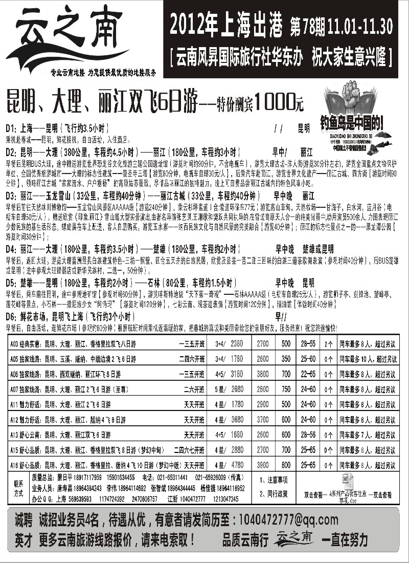 s65  云南风昇国际旅行社有限公司华东办（云之南）