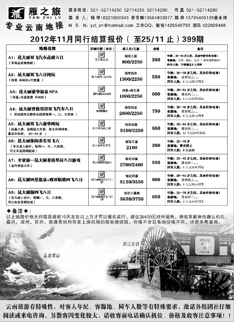 s69 昆明鸿雁旅行社--雁之旅