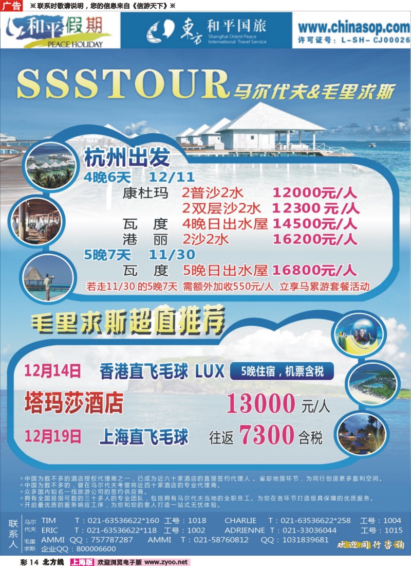 n彩14 上海东方和平国际旅行社有限公司.马尔代夫