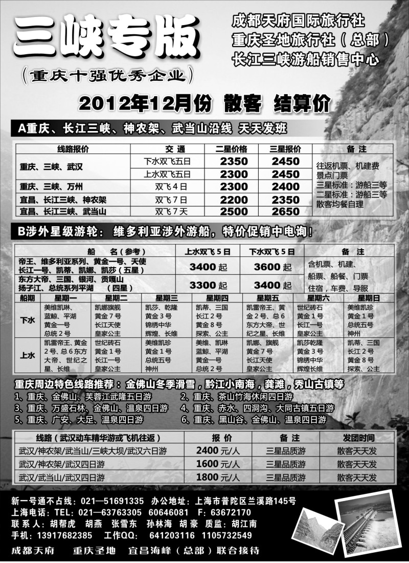 s15 重庆圣地国旅三峡维多利亚系列湖北专版