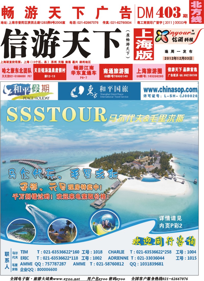 n封面 上海东方和平国际旅行社有限公司.马尔代夫