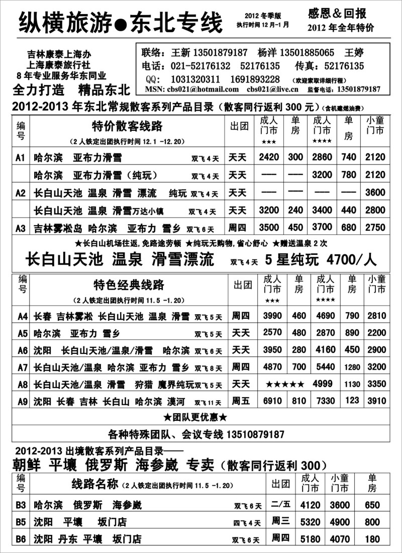 n63 纵横旅游·东北专线