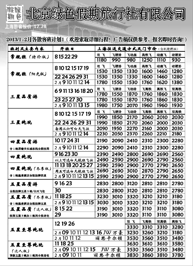 n40 北京绿色假期旅行社有限公司