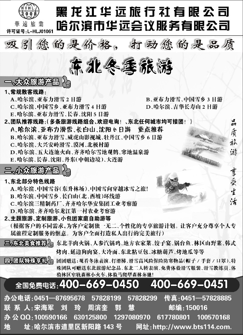 n51 东北冰雪旅游——黑龙江华远旅行社