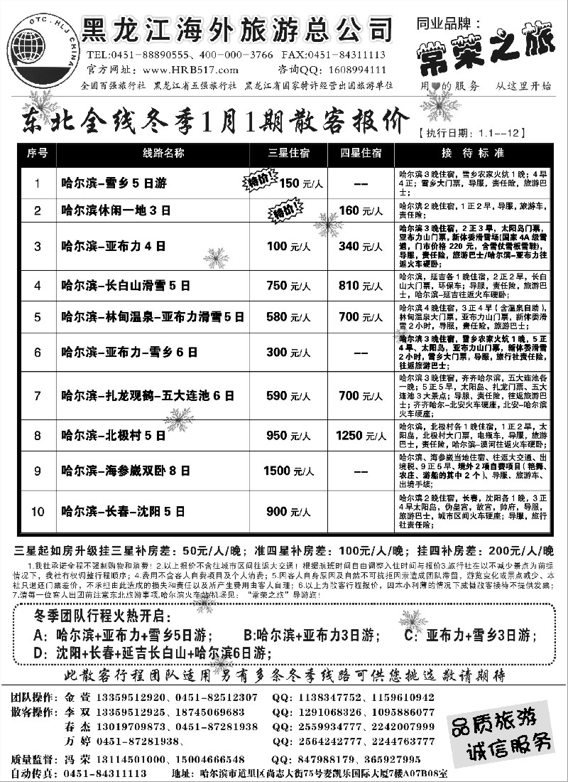 n52 黑龙江海外旅游总公司-常荣之旅