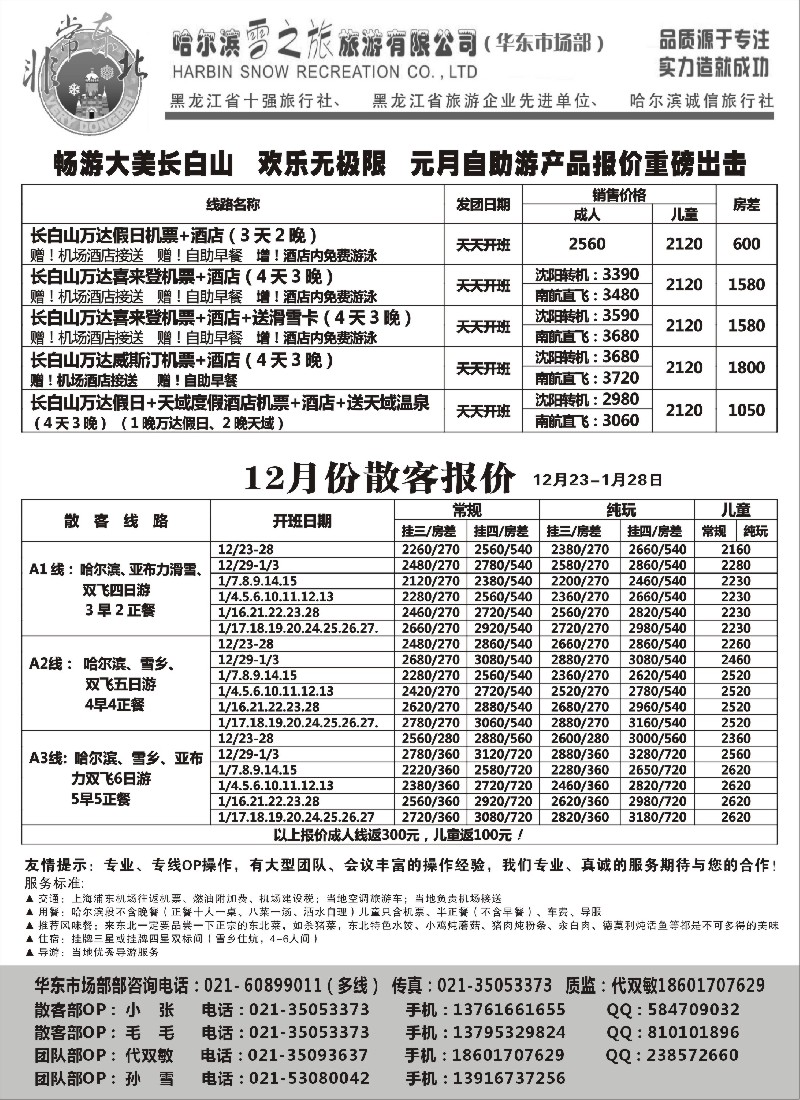 n55 哈尔滨雪之旅上海运营中心--东北全线专业操作