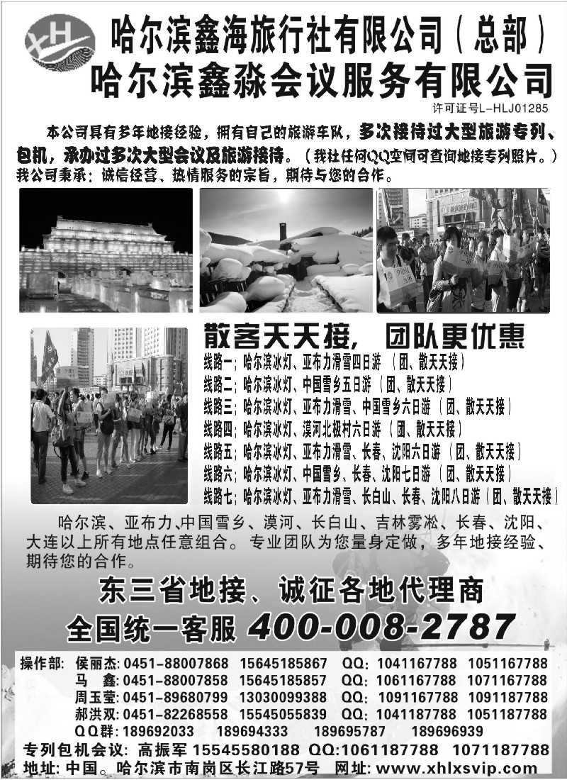 n59 哈尔滨鑫海旅行社有限公司（总部）