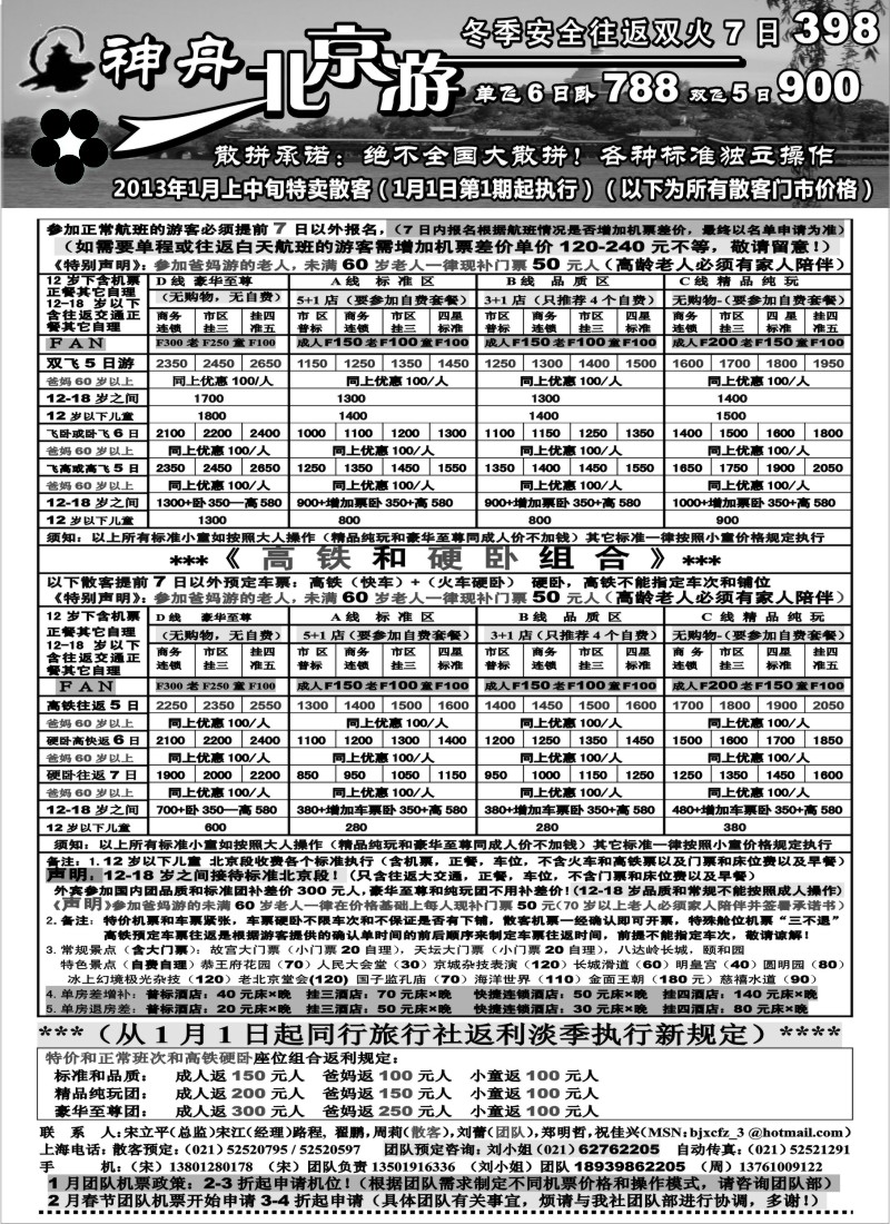 n41 神舟“北京游”冬季元旦1月份散客特卖价格