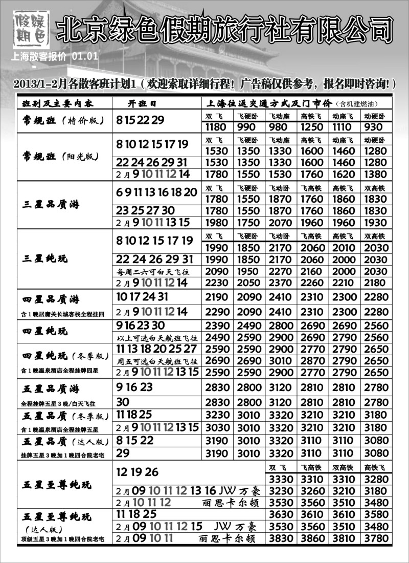 n42 北京绿色假期旅行社有限公司