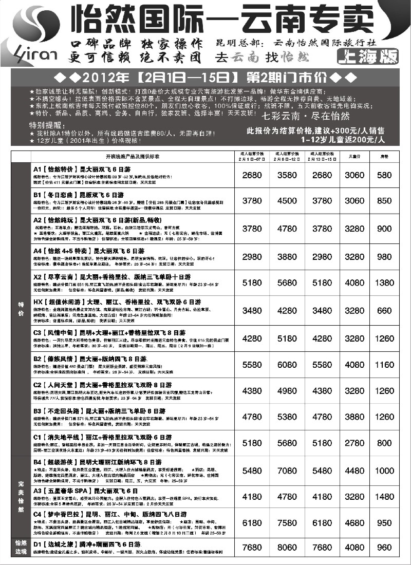 s29 云南怡然国际旅行社-怡然假日