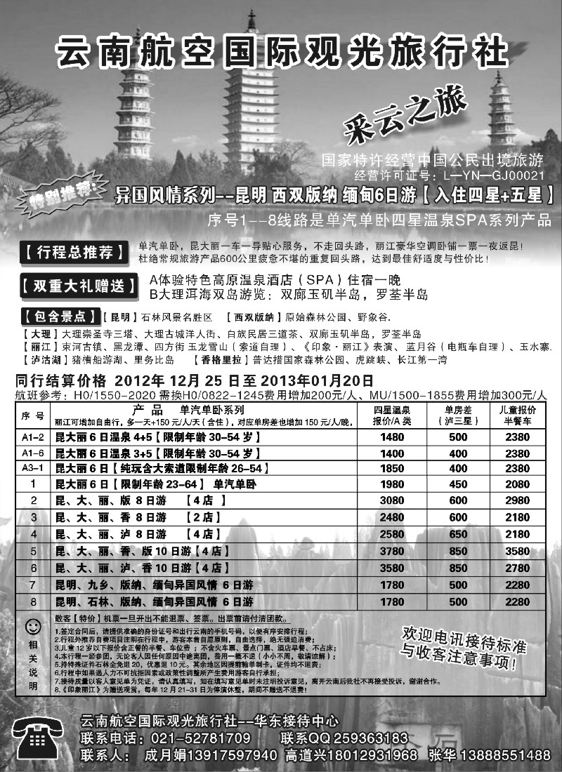 s36 云南航空国际观光旅行社--采云之旅
