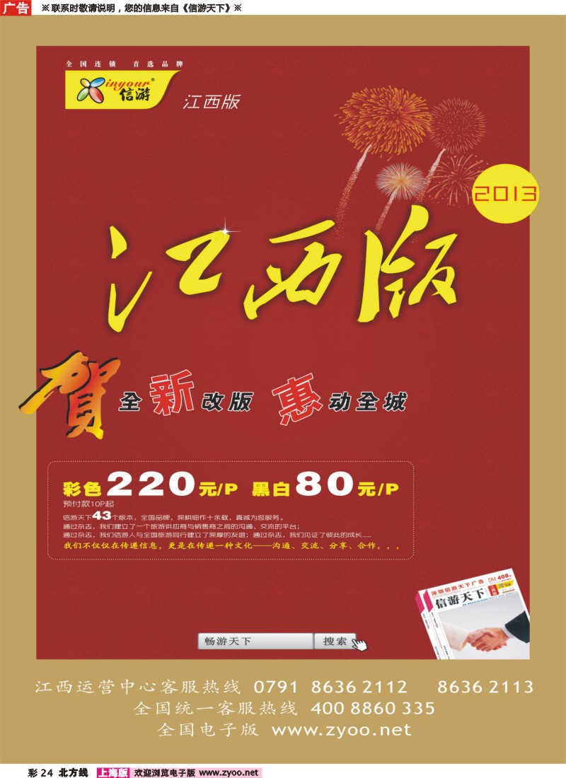 n彩24 恭贺《信游天下》江西版全新改版升级