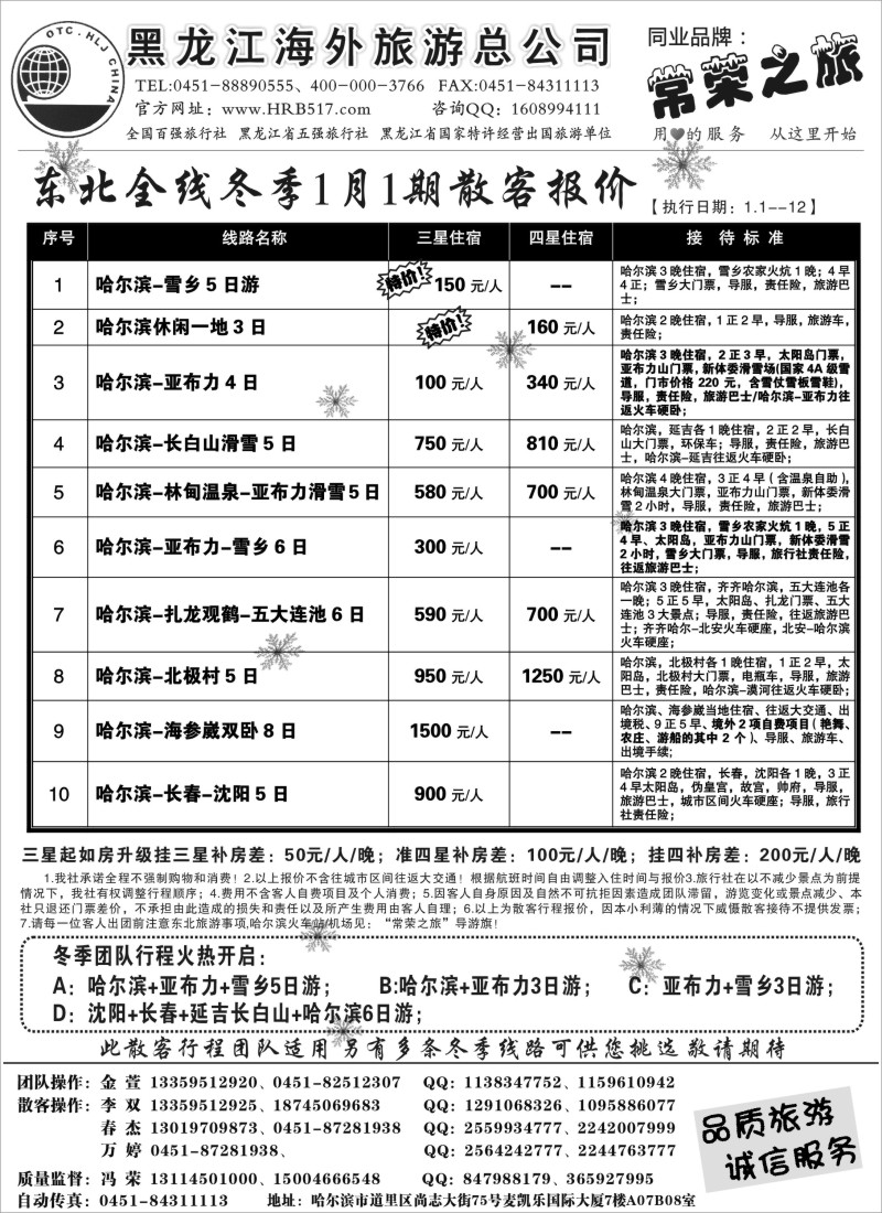 n52 黑龙江海外旅游总公司-常荣之旅