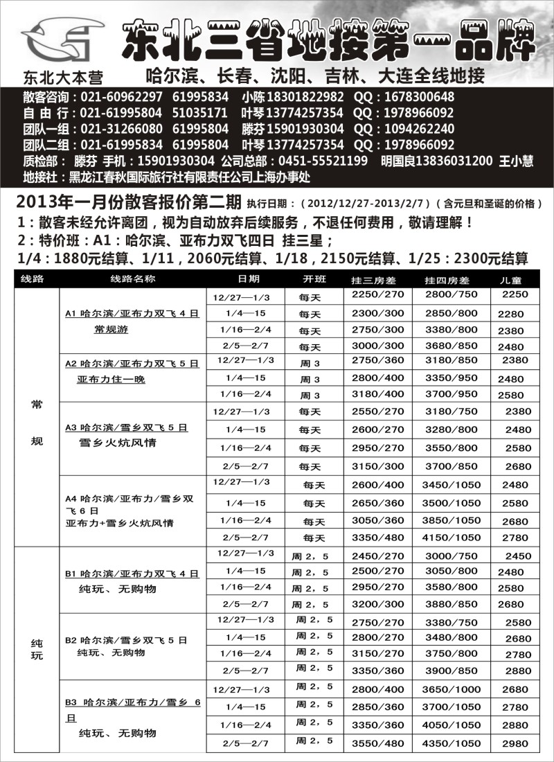 n56 东北大本营——黑龙江春秋国旅