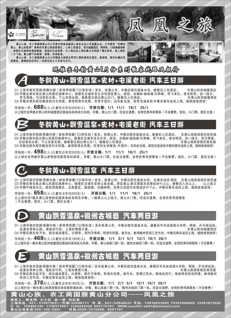 n29 黄山心族、农工商国旅黄山分公司——凤凰之旅