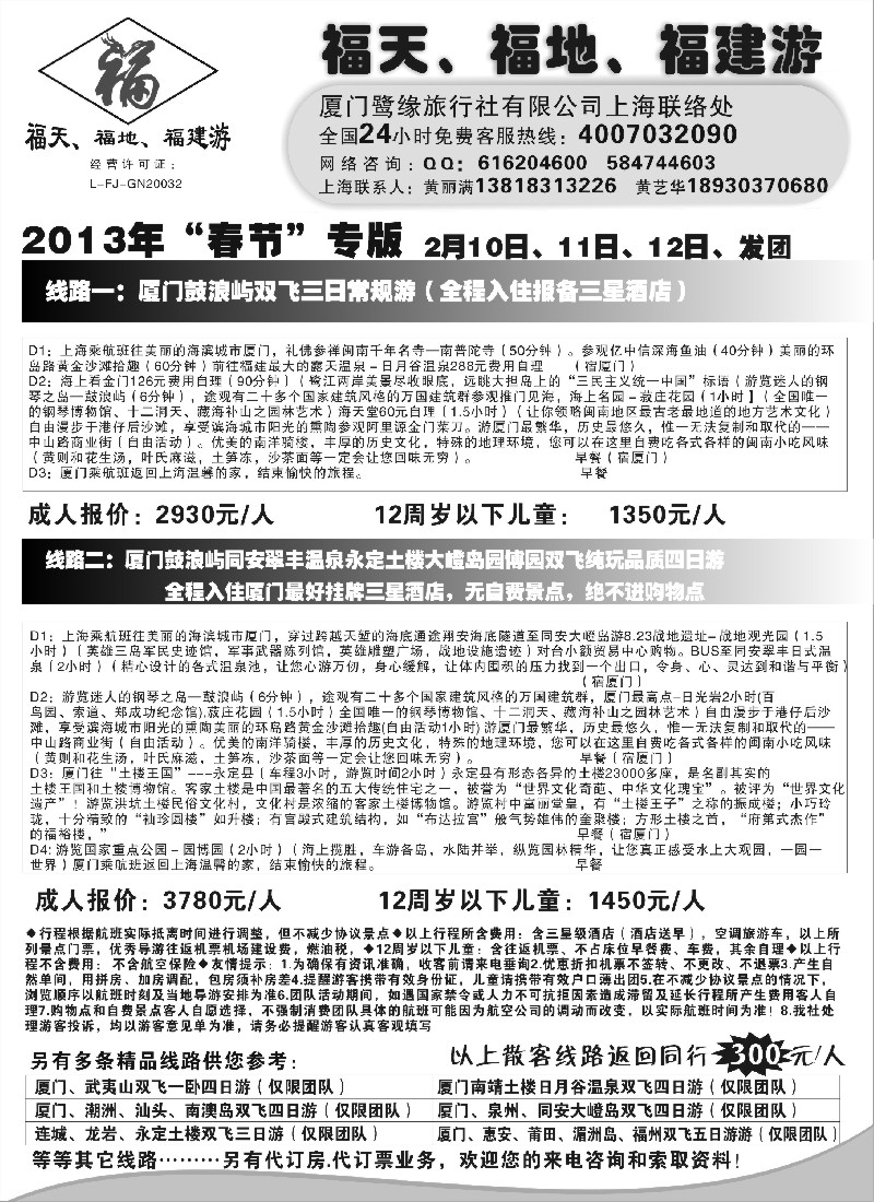 s17 ◆◆◆福天、福地、福建游--厦门鹭缘旅行社
