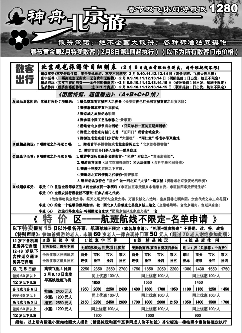n36 “北京游2月春节北京散客特卖价格