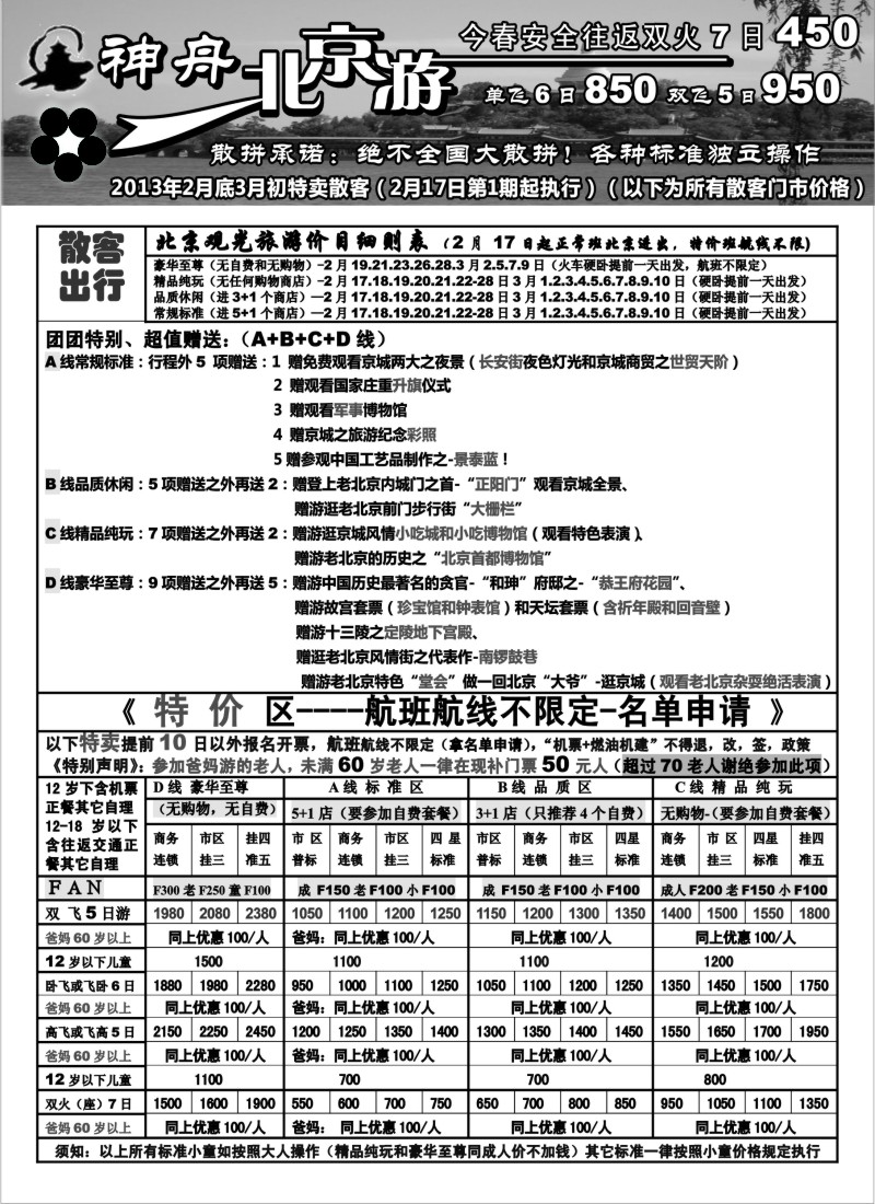 n32 神舟“北京游”3月上旬散客特卖价格
