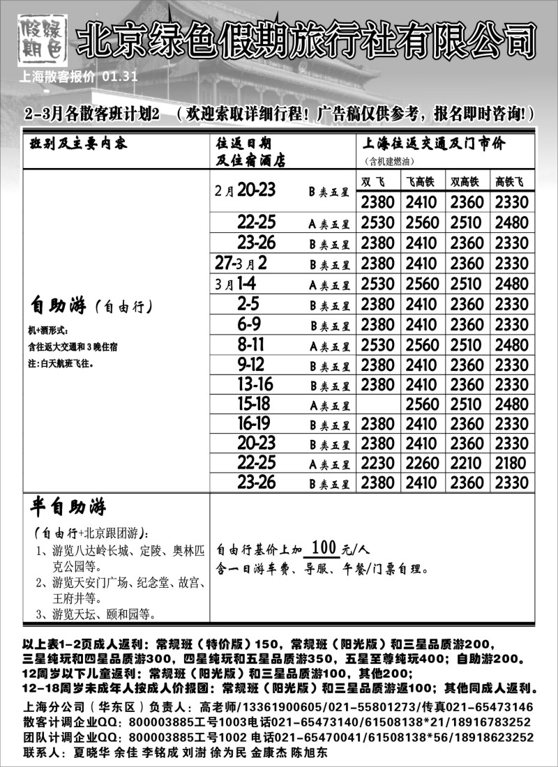 n35 北京绿色假期旅行社有限公司