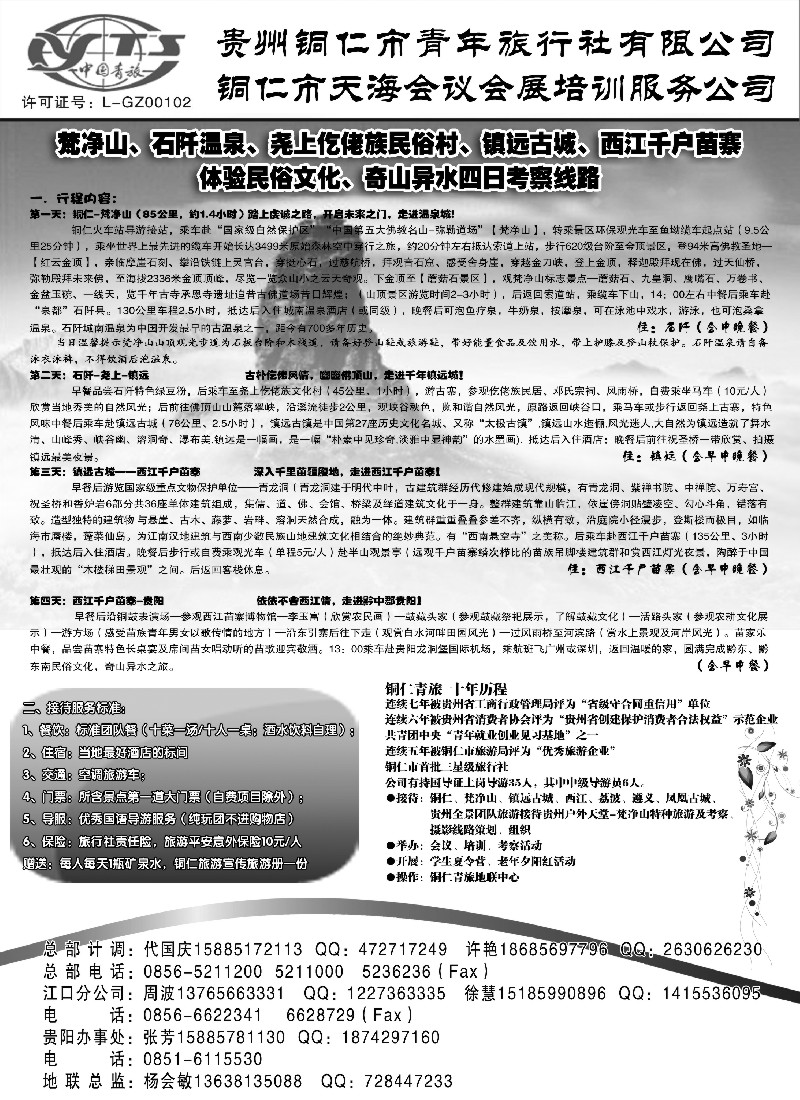 s15  铜仁地区青年旅行社有限公司