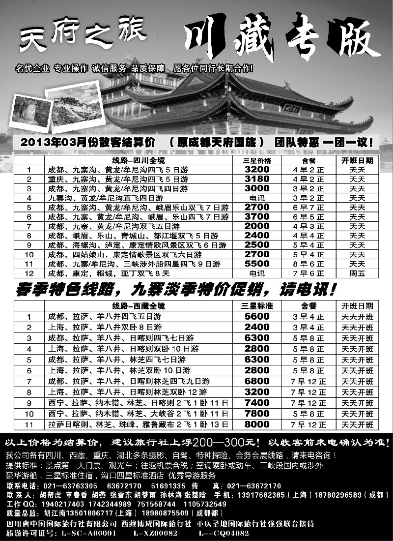 s14 天府之旅—川、藏专线