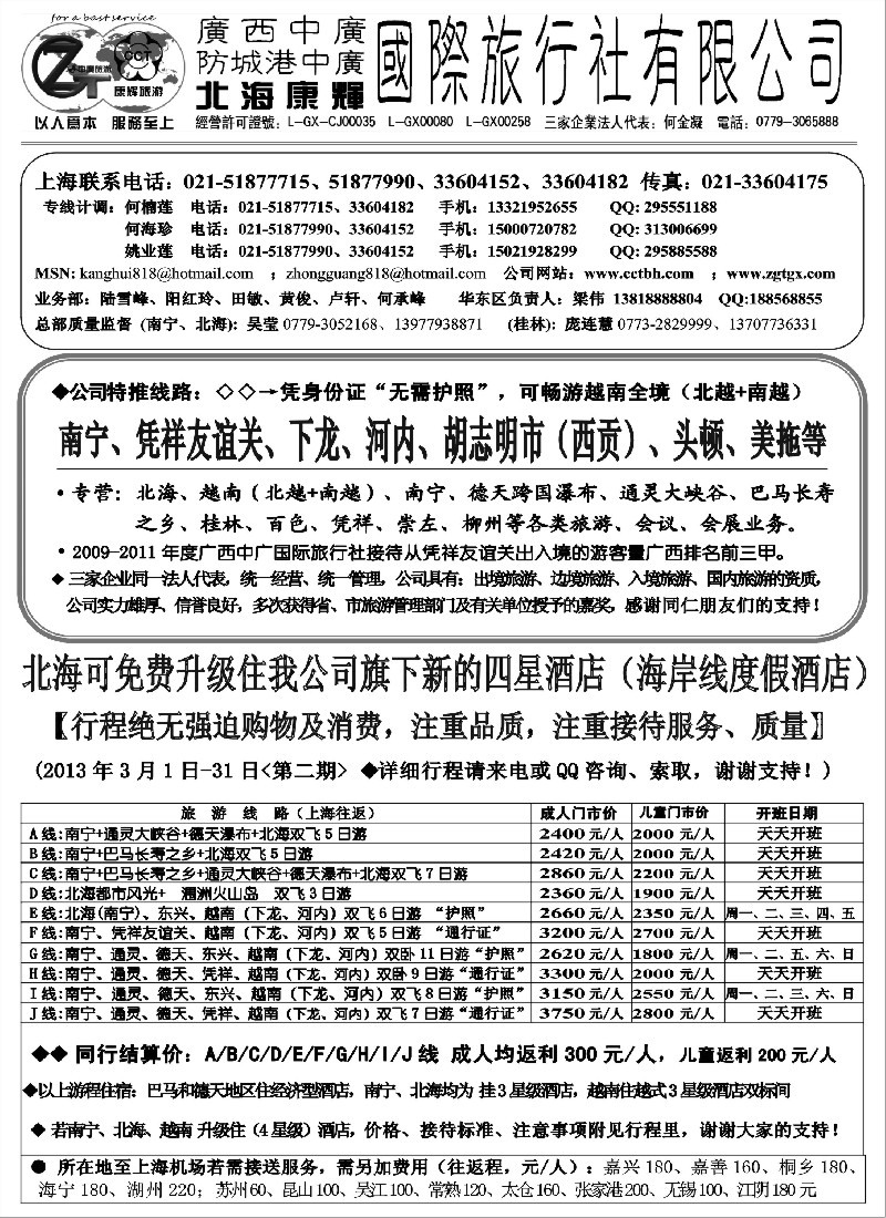 s46 北海康辉·广西中广国旅-广西、越南专线“无需护照”