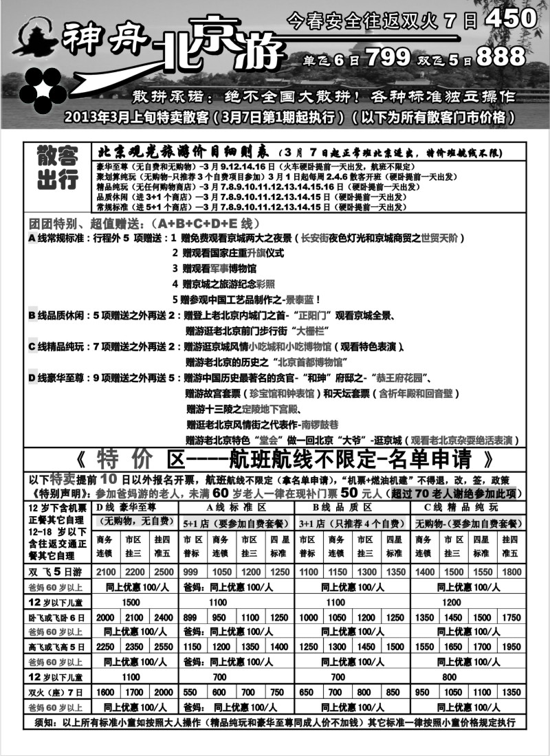 n66 神舟“北京游”3月上旬北京散客特卖