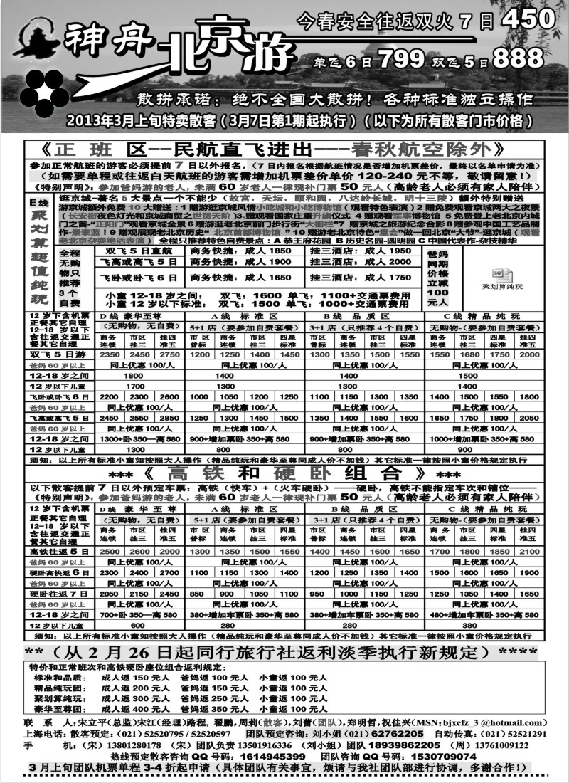 n67 神舟“北京游”3月上旬北京散客特卖