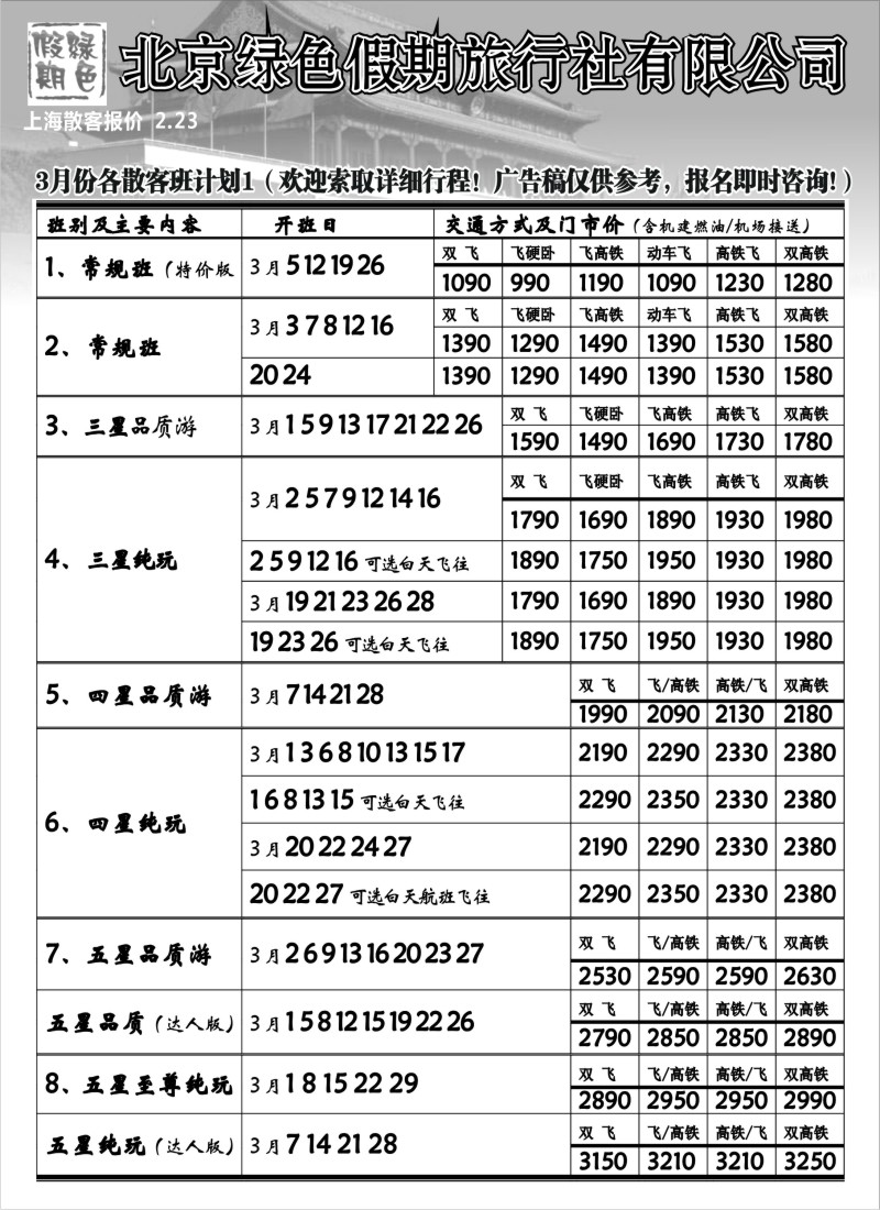 n68 北京绿色假期旅行社有限公司