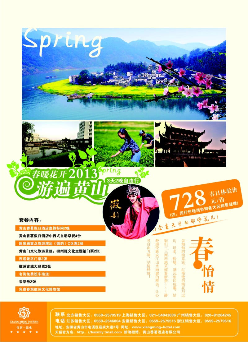 n55 黄山香茗国际旅游度假区-春季产品