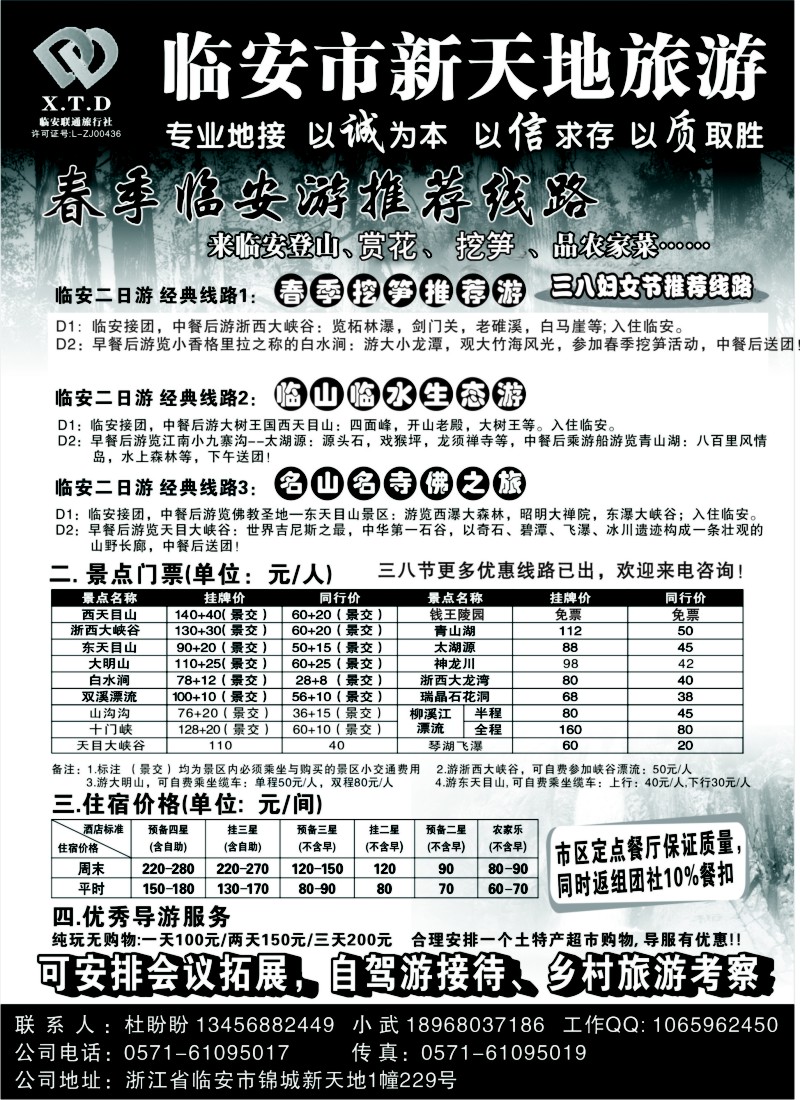 n28 临安联通旅行社●新天地旅游