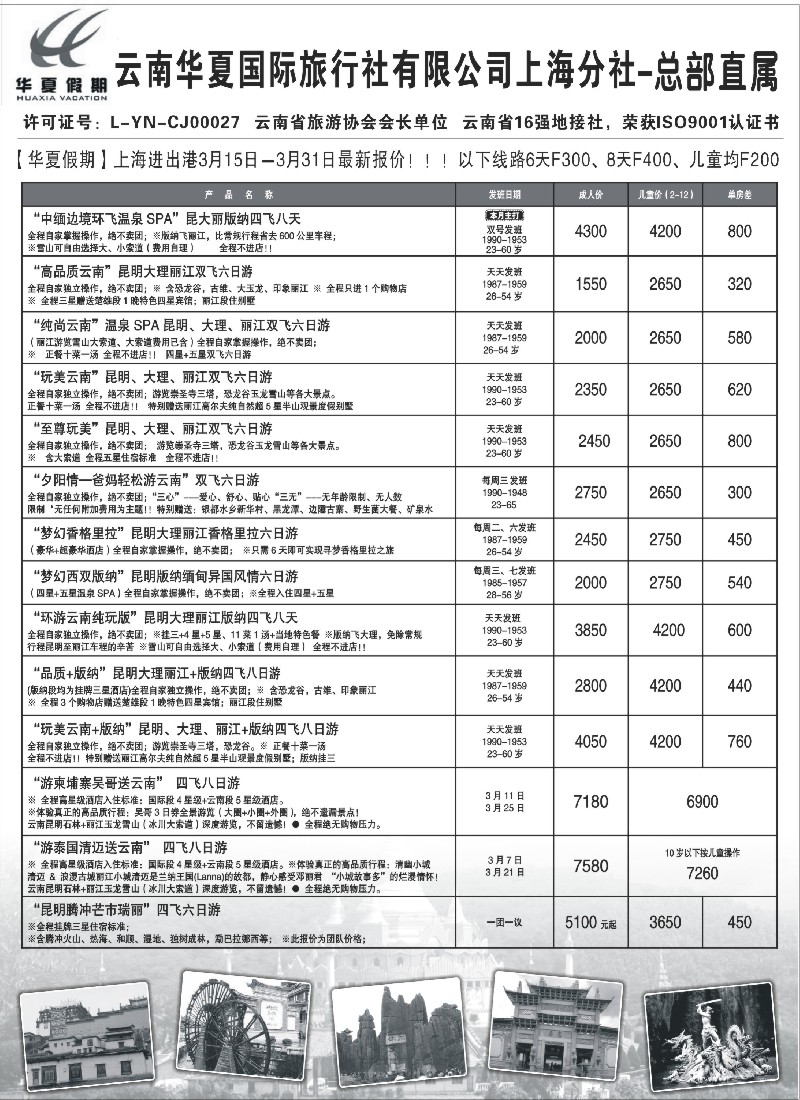 s61云南华夏国际旅行社有限公司-上海分公司