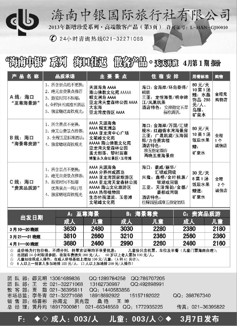 s102 海南中银国际旅行社上海分公司3