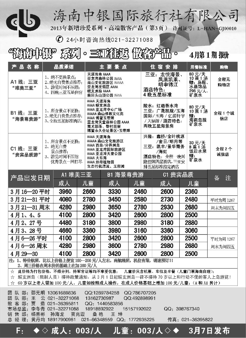 s103 海南中银国际旅行社上海分公司3