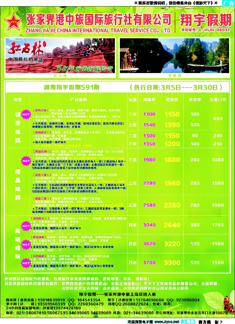 s彩7 张家界港中旅国际旅行社-翔宇假期
