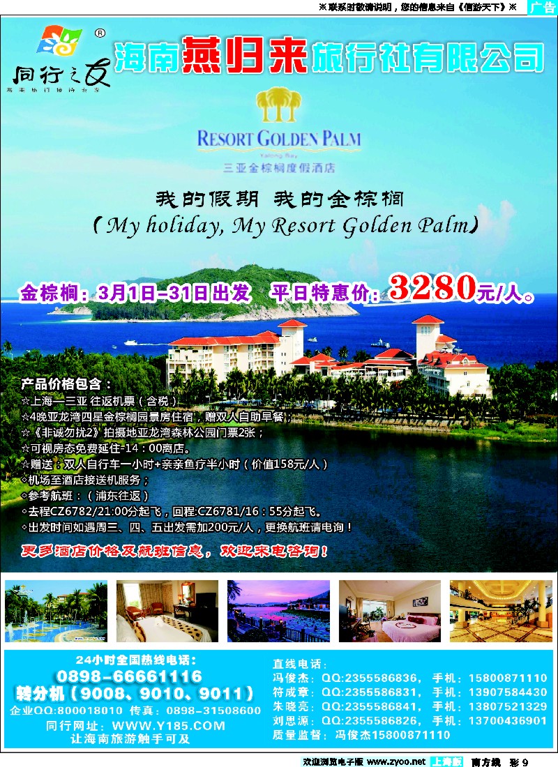 s彩9 海南燕归来旅行社有限公司