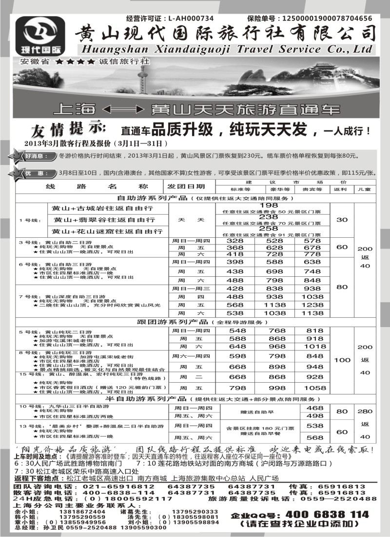 n55 黄山现代国旅上海—黄山天天旅游直通车3月报价
