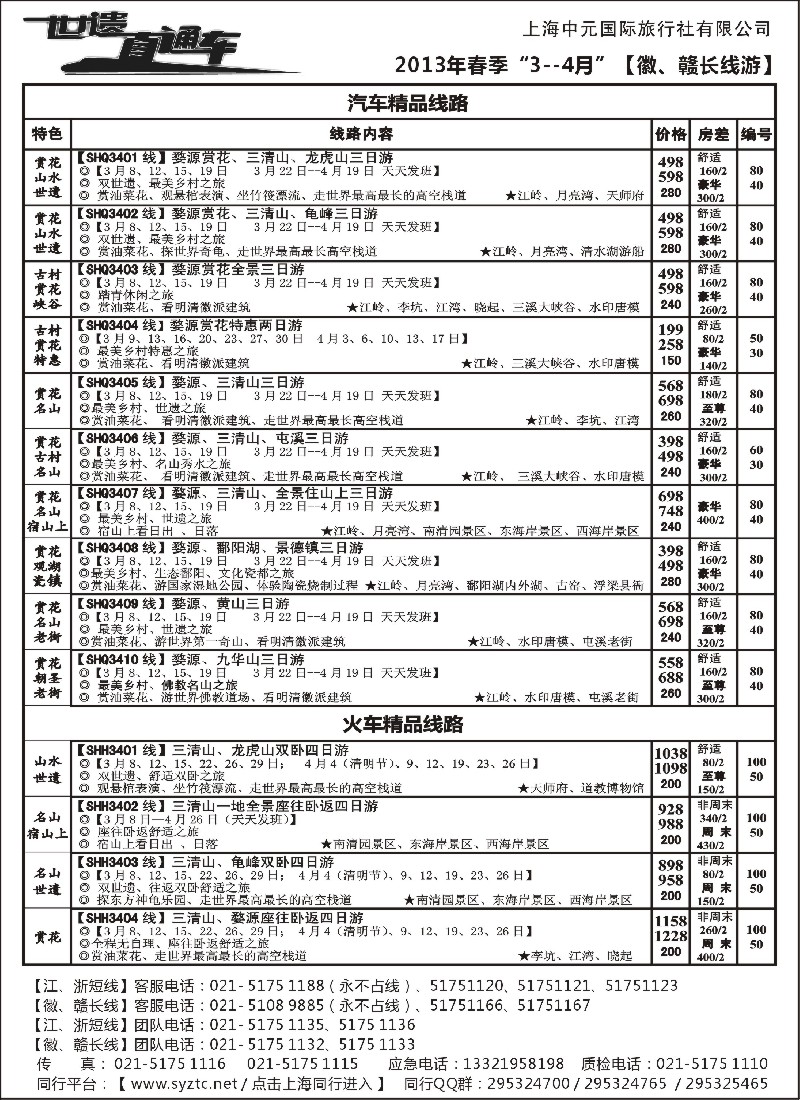 s2 三清山、龙虎山特价——江西福地国旅（世遗直通车）