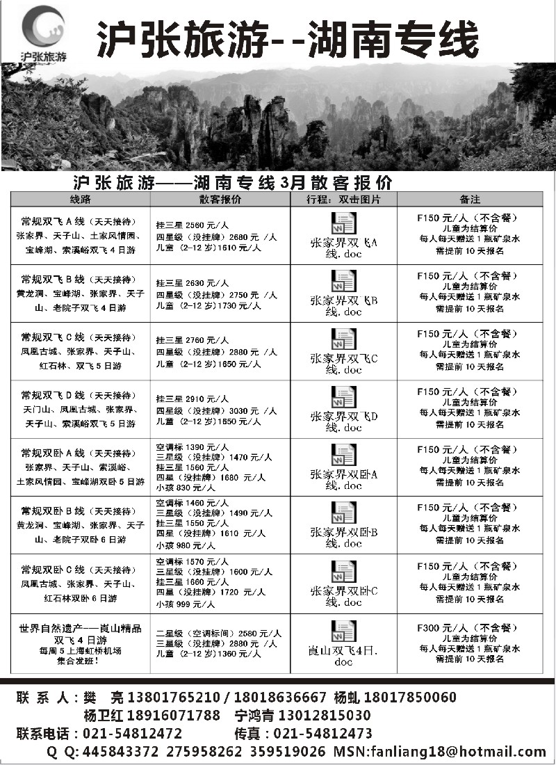 s48 沪张旅游--张家界（湖南）专线