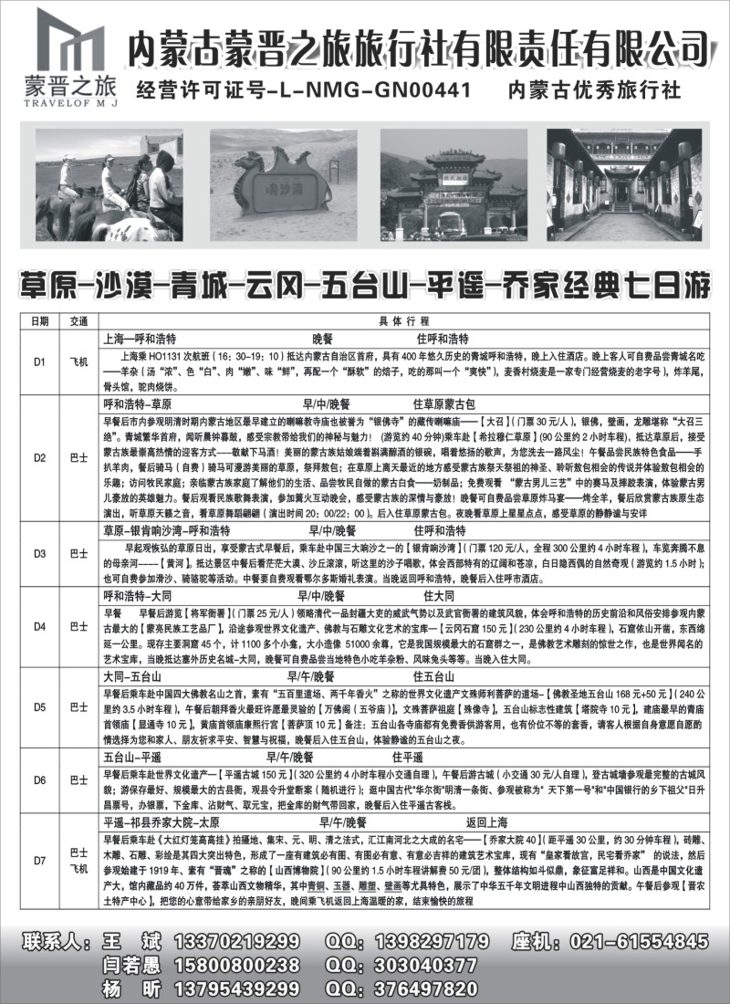 n106 内蒙古蒙晋之旅旅行社