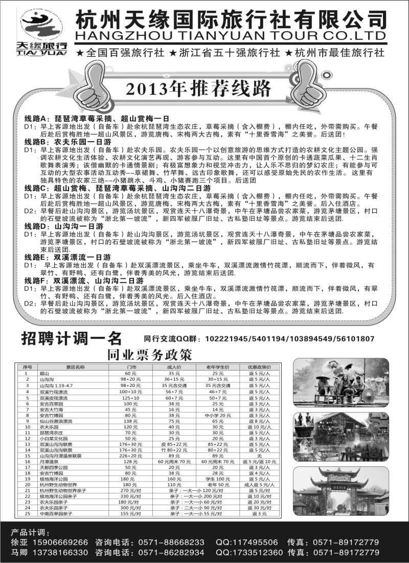 n28 杭州天缘国旅同业中心（余杭、安吉、临安门票）