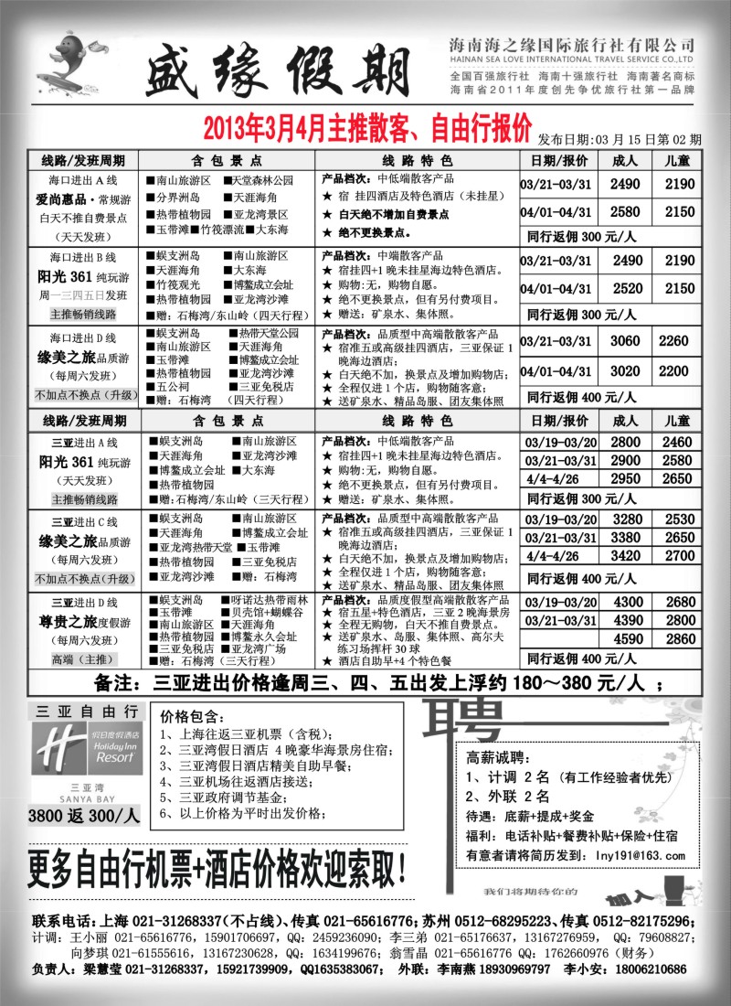 s107 盛缘假期-海南散客、自由行、招聘信息