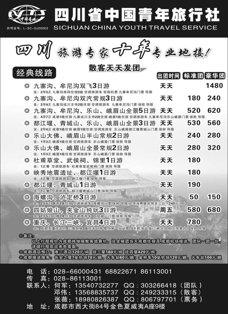s26 四川省中国青年旅行社●四川专业地接