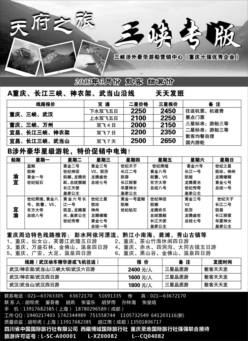 s33  重庆圣地国旅三峡维多利亚系列湖北专版
