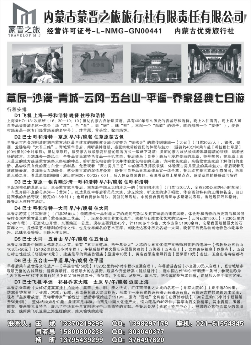 n138 内蒙古蒙晋之旅旅行社