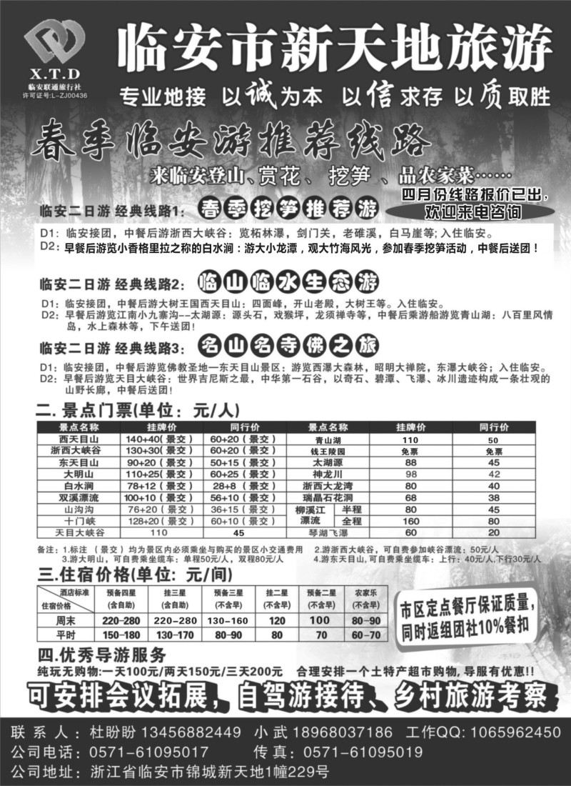 n38 临安联通旅行社●新天地旅游