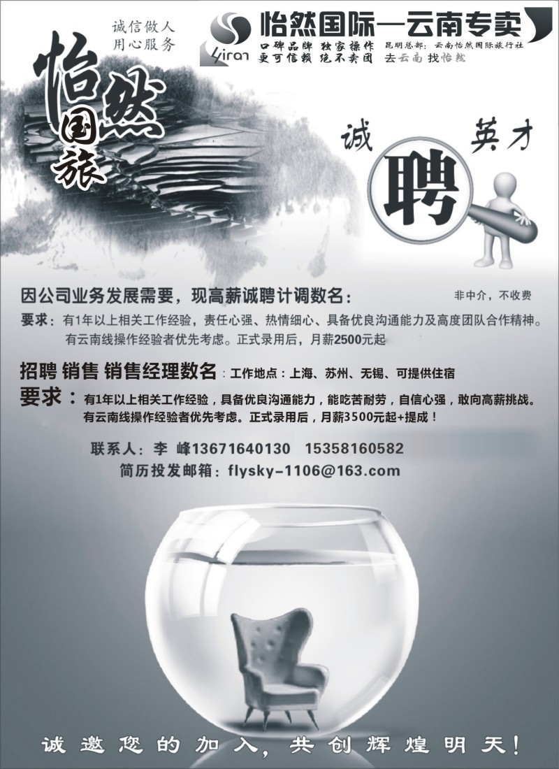 s78 云南怡然国际旅行社-怡然假日-招聘