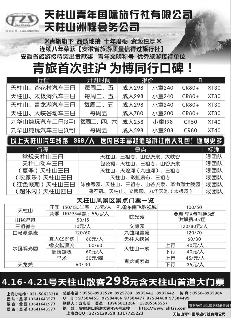 n77 安徽天柱山青年国际旅行社