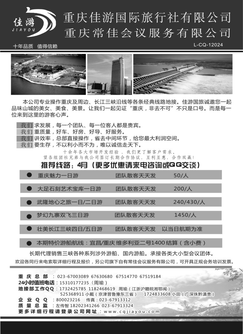s49 重庆佳游国际旅行社